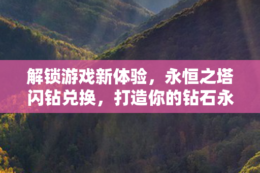 打造你的钻石永恒之塔图片