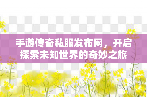 开启探索未知世界的奇妙之旅图片