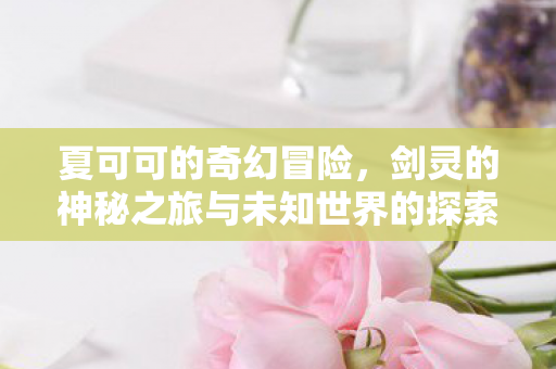 剑灵的神秘之旅与未知世界的探索图片