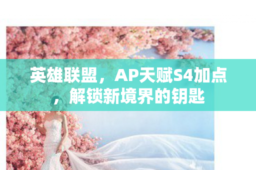 AP天赋S4加点图片