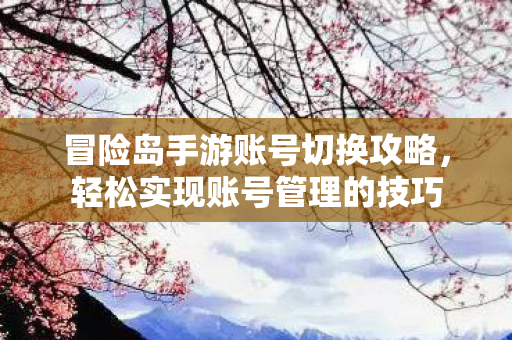 冒险岛手游账号切换攻略图片