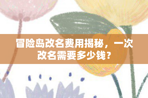 冒险岛改名费用揭秘图片
