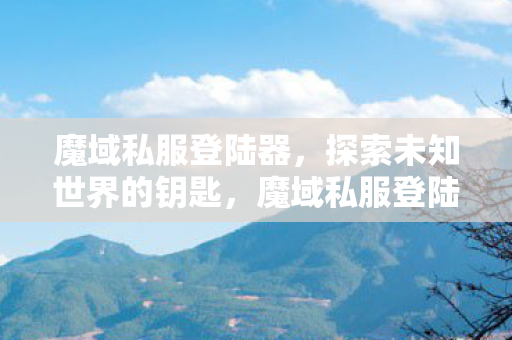开启探索未知世界的神秘钥匙图片