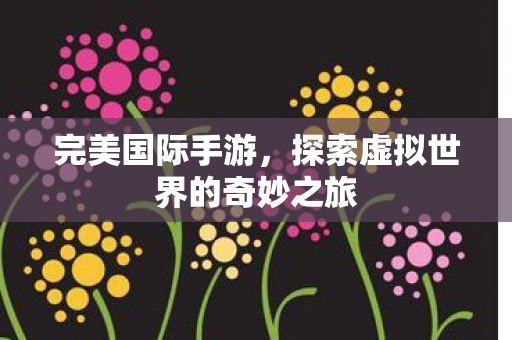 探索虚拟世界的奇妙之旅图片