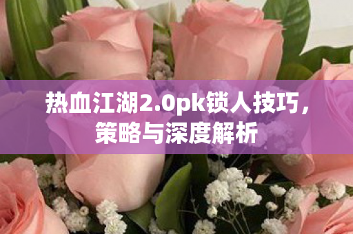 0pk锁人技巧图片