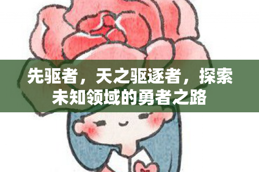 探索未知领域的勇者之路图片