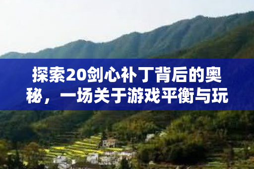 一场关于游戏平衡与玩家体验的革命图片