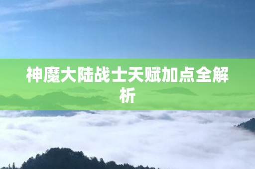 神魔大陆战士天赋加点全解析图片