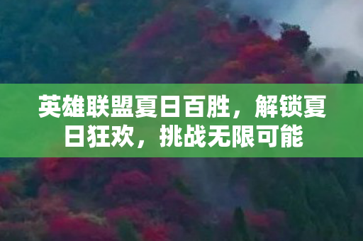 英雄联盟夏日百胜图片