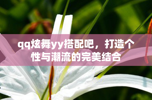 打造个性与潮流的完美结合图片