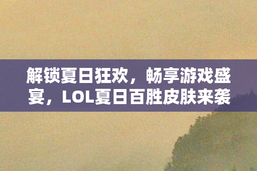 LOL夏日百胜皮肤来袭图片