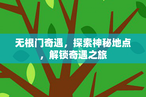 探索神秘地点图片