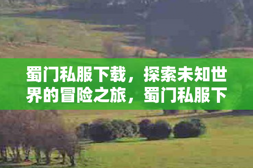 开启探索未知世界的冒险之旅图片