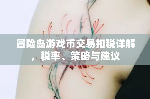 冒险岛游戏币交易扣税详解图片