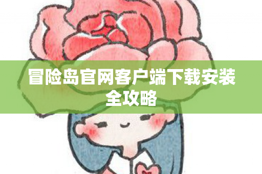 冒险岛官网客户端下载安装全攻略图片