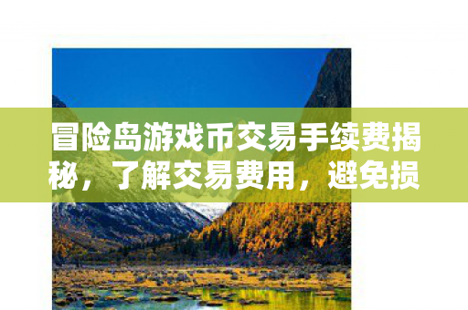 冒险岛游戏币交易手续费揭秘图片