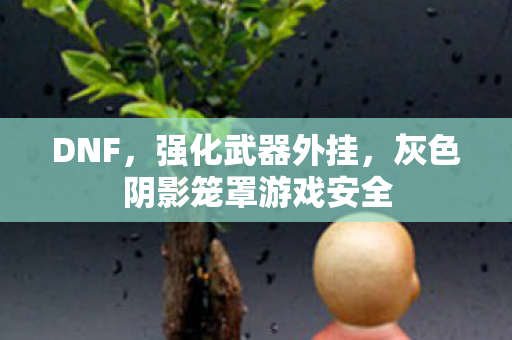 灰色阴影笼罩游戏安全图片