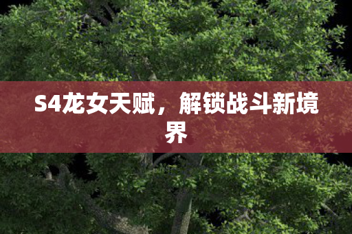 解锁战斗新境界图片
