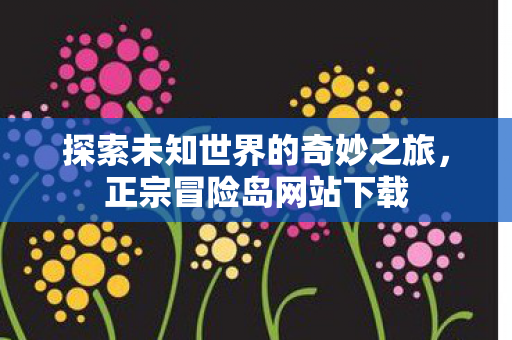 探索未知世界的奇妙之旅图片