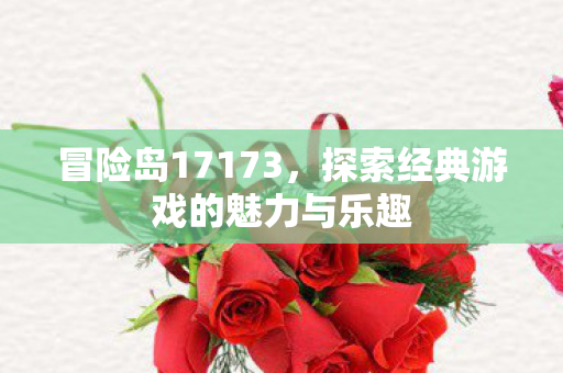 探索经典游戏的魅力与乐趣图片