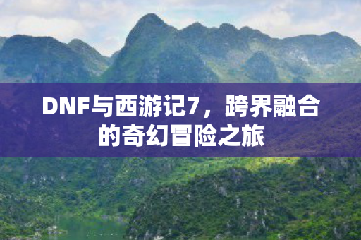 跨界融合的奇幻冒险之旅图片
