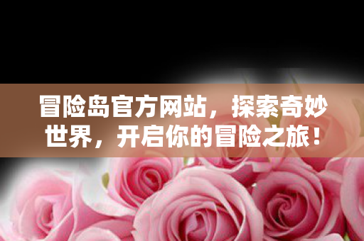 开启你的冒险之旅图片