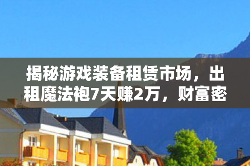揭秘游戏装备租赁市场图片