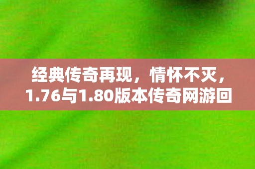 80版本传奇网游回顾图片