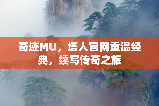 塔人官网重温经典图片