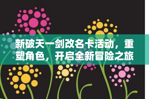 新破天一剑改名卡活动图片