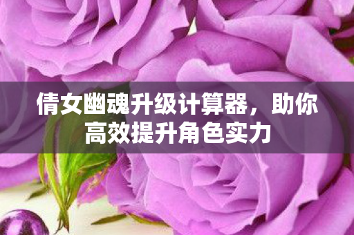 助你高效提升角色实力图片