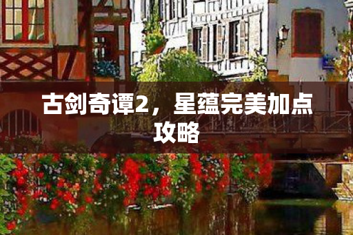 星蕴完美加点攻略图片