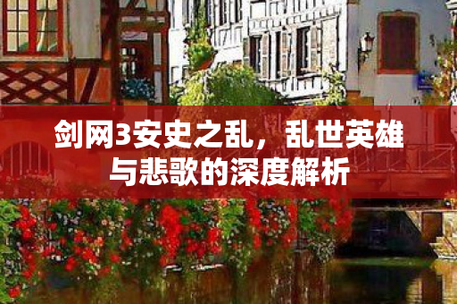 乱世英雄与悲歌的深度解析图片