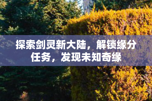 探索剑灵新大陆图片