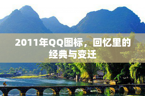 2011年QQ图标图片