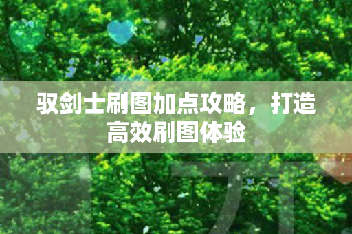 驭剑士刷图加点攻略图片