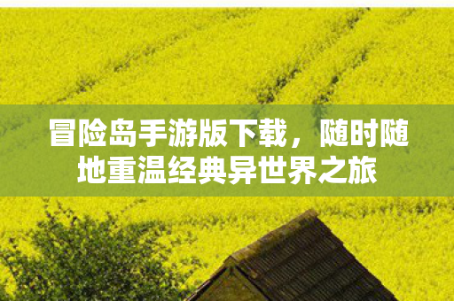 随时随地重温经典异世界之旅图片