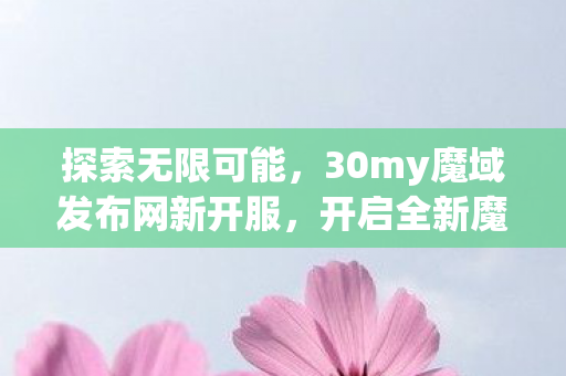 30my魔域发布网新开服图片