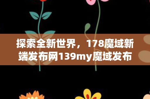 178魔域新端发布网139my魔域发布网新开服图片