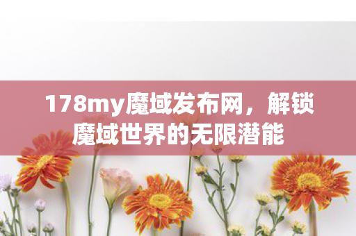解锁魔域世界的无限潜能图片