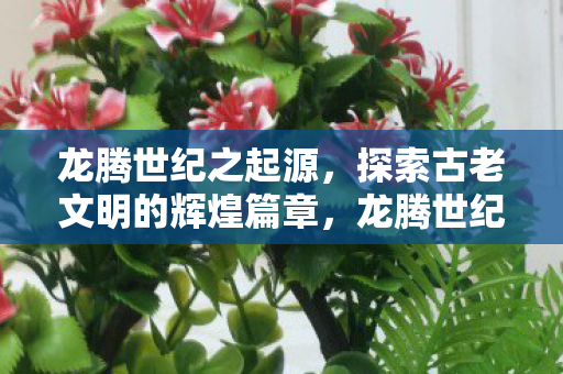探索古老文明的辉煌篇章图片