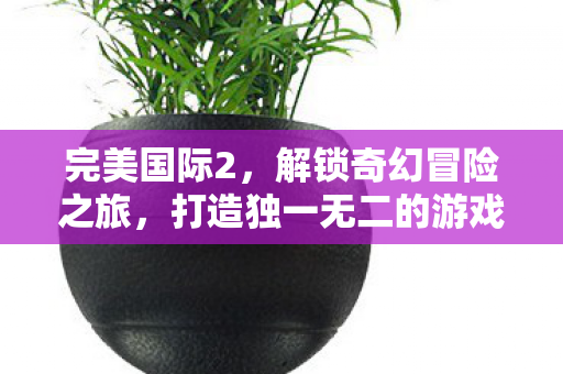 打造独一无二的游戏名字大全图片