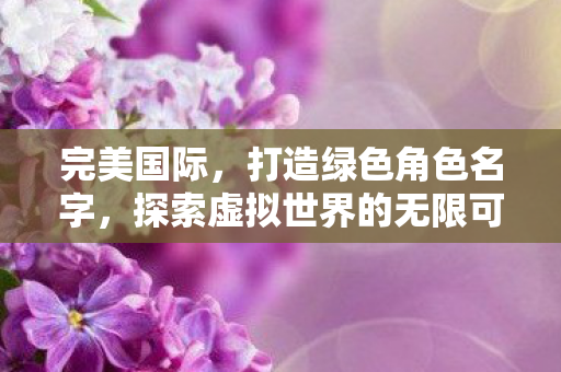 探索虚拟世界的无限可能图片