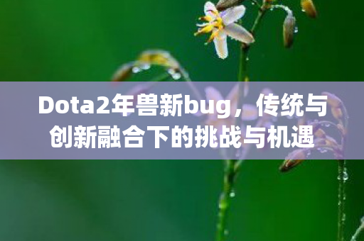 传统与创新融合下的挑战与机遇图片