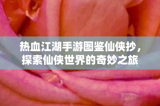 热血江湖手游图鉴仙侠抄图片