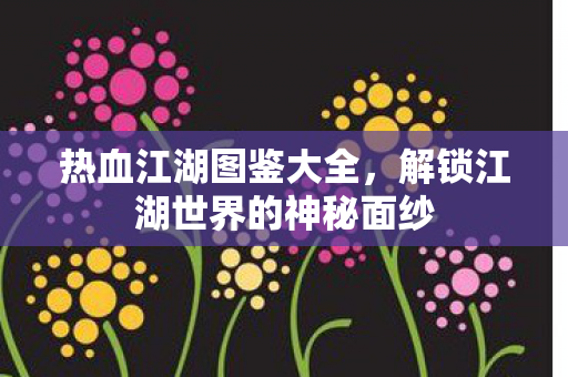 解锁江湖世界的神秘面纱图片