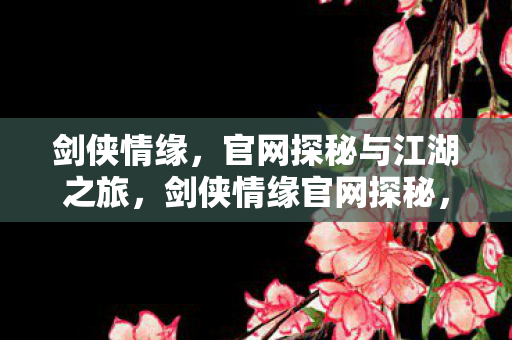 官网探秘与江湖之旅图片