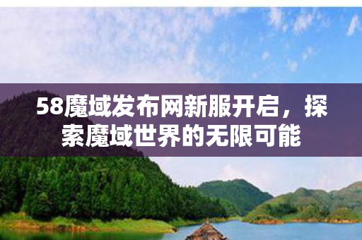 58魔域发布网新服开启图片