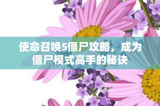 成为僵尸模式高手的秘诀图片
