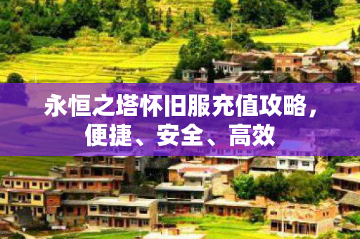 永恒之塔怀旧服充值攻略图片